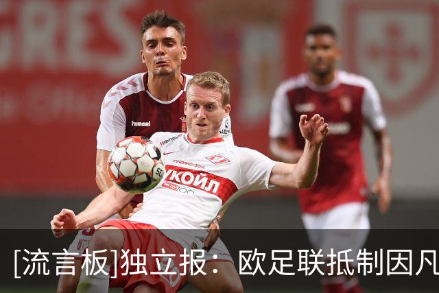 [流言板]独立报：欧足联抵制因凡蒂诺将进行到底，拒与FIFA讨论工作